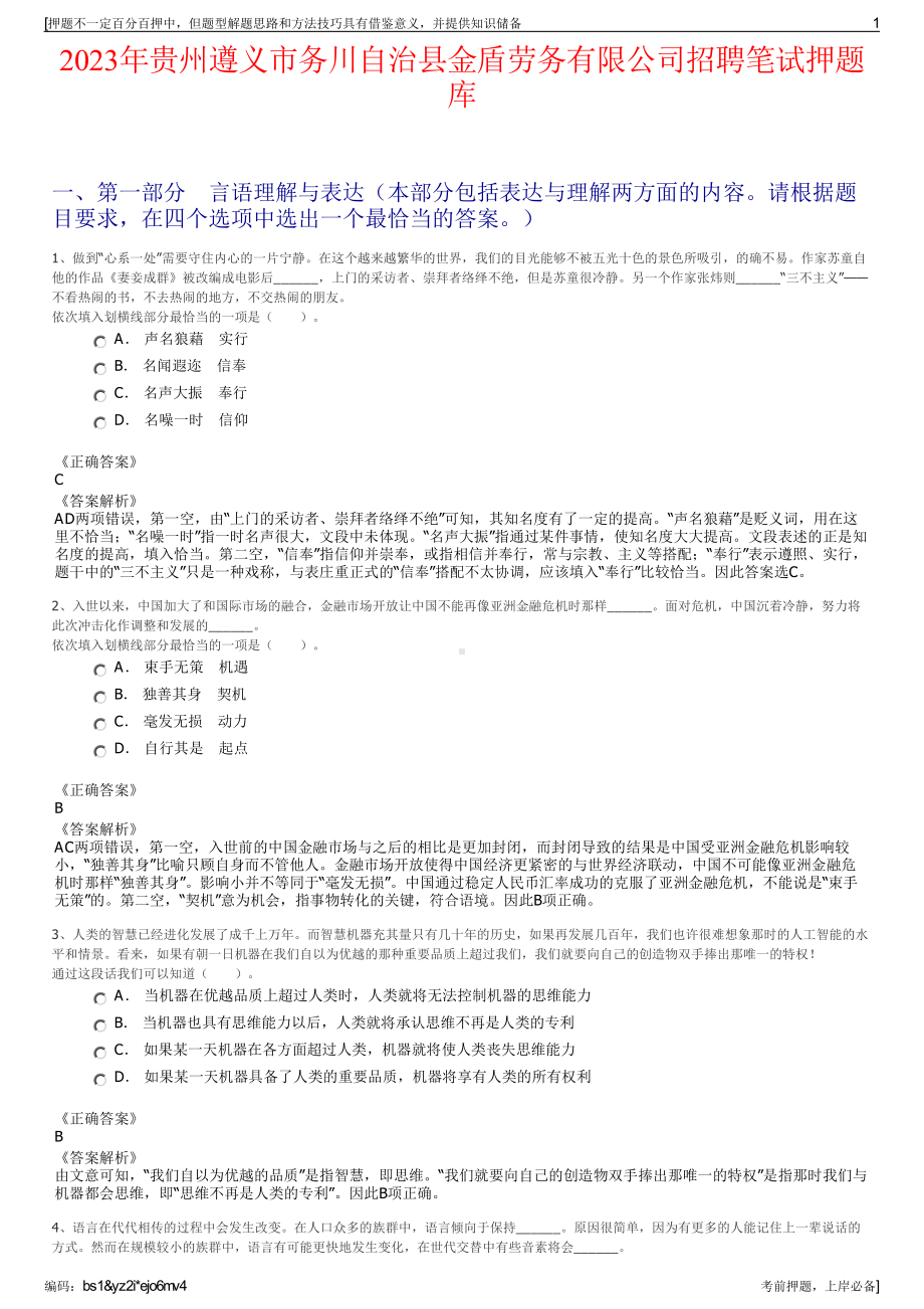 2023年贵州遵义市务川自治县金盾劳务有限公司招聘笔试押题库.pdf_第1页