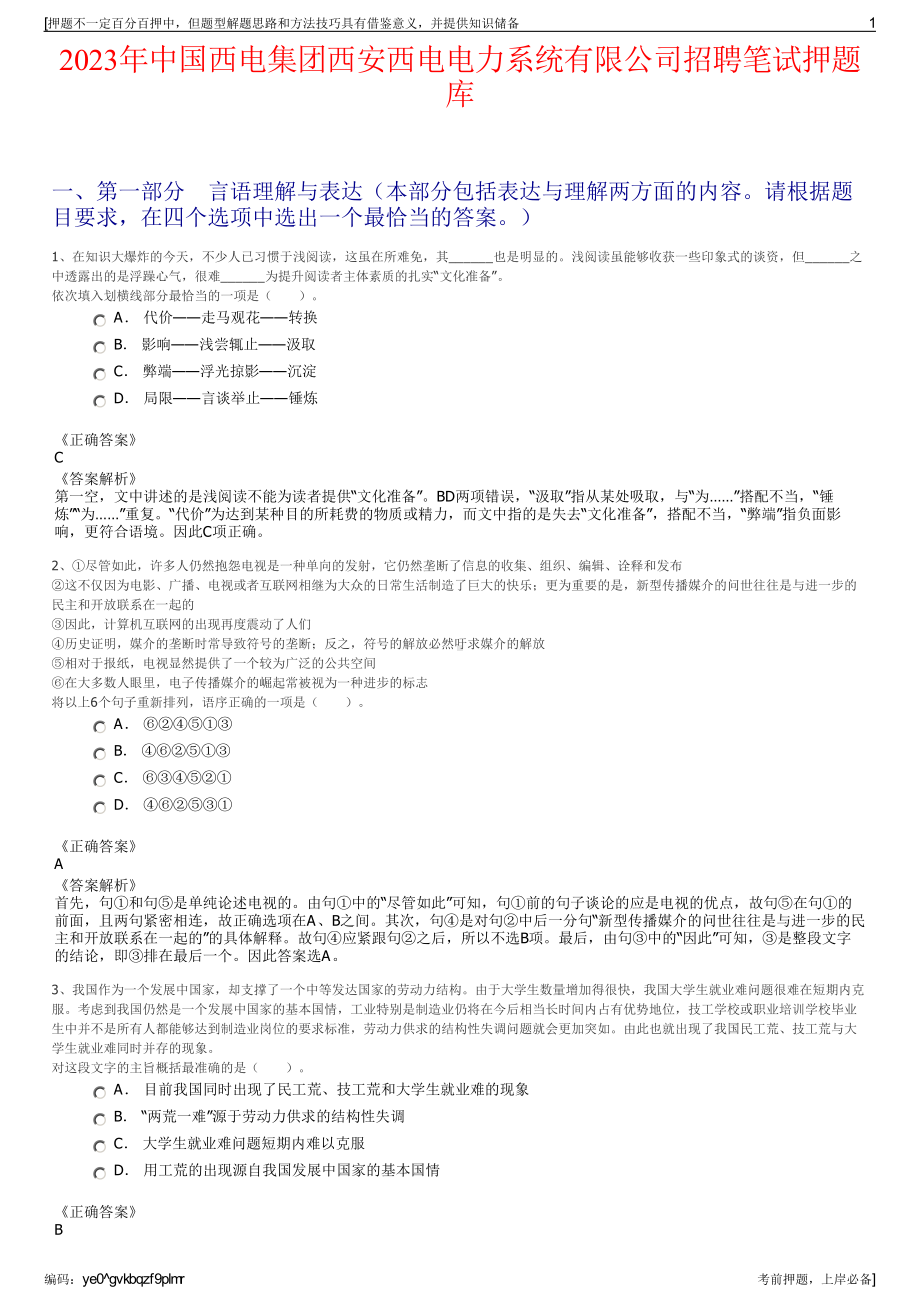 2023年中国西电集团西安西电电力系统有限公司招聘笔试押题库.pdf_第1页