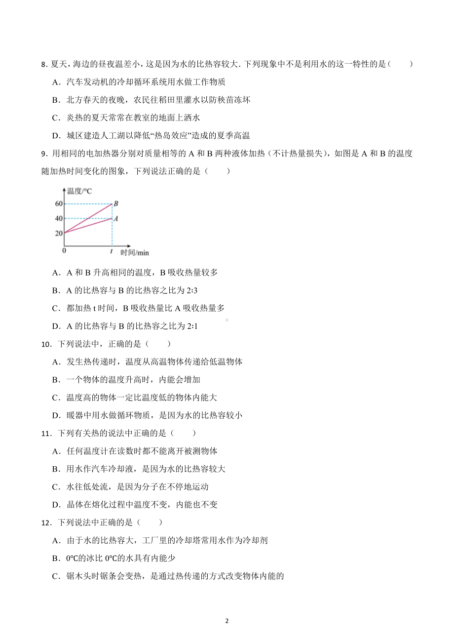 2023年中考物理第一轮复习 提升练习：比热容.docx_第2页