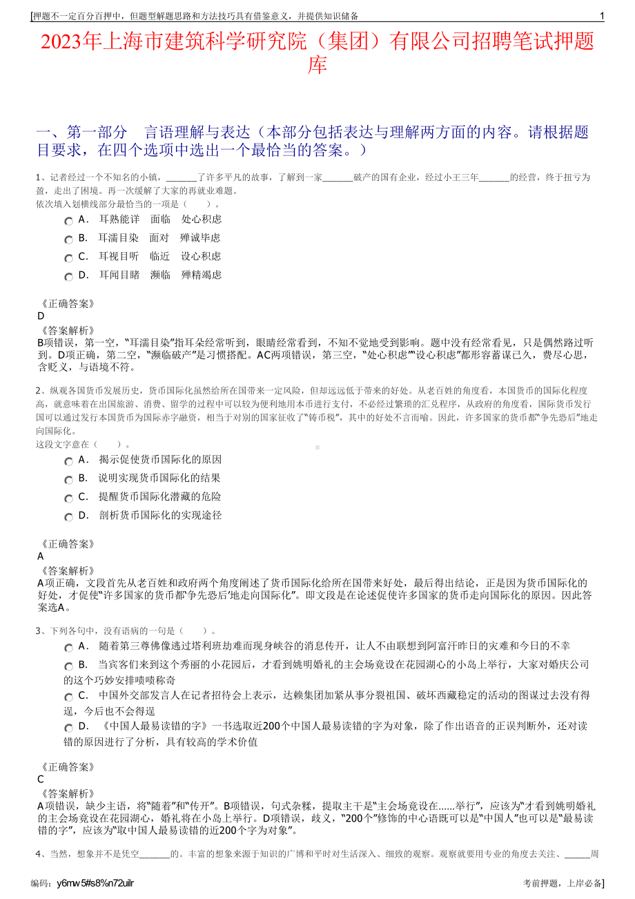 2023年上海市建筑科学研究院（集团）有限公司招聘笔试押题库.pdf_第1页