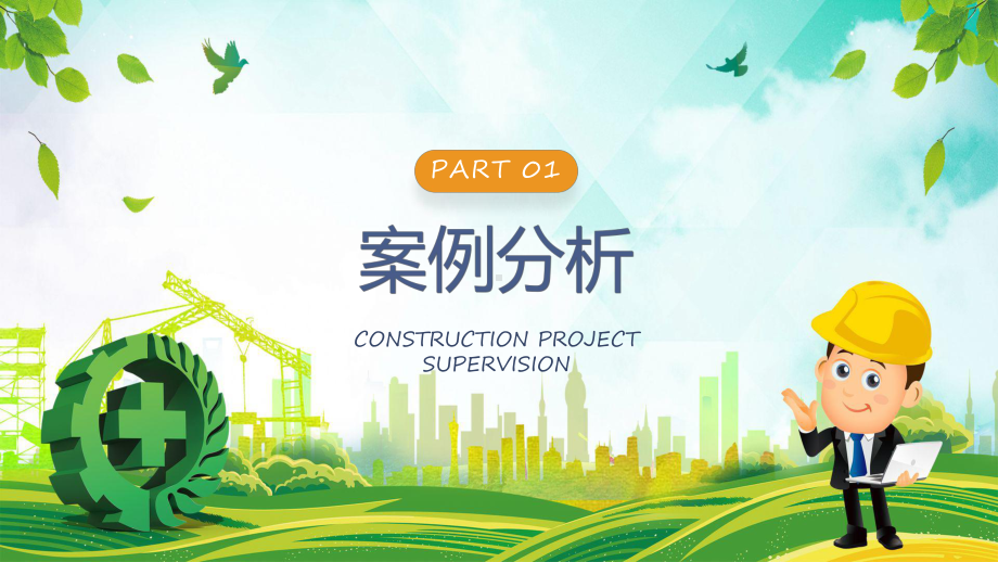 蓝黄风建设工程监理案例分析辅导（ppt）.pptx_第3页