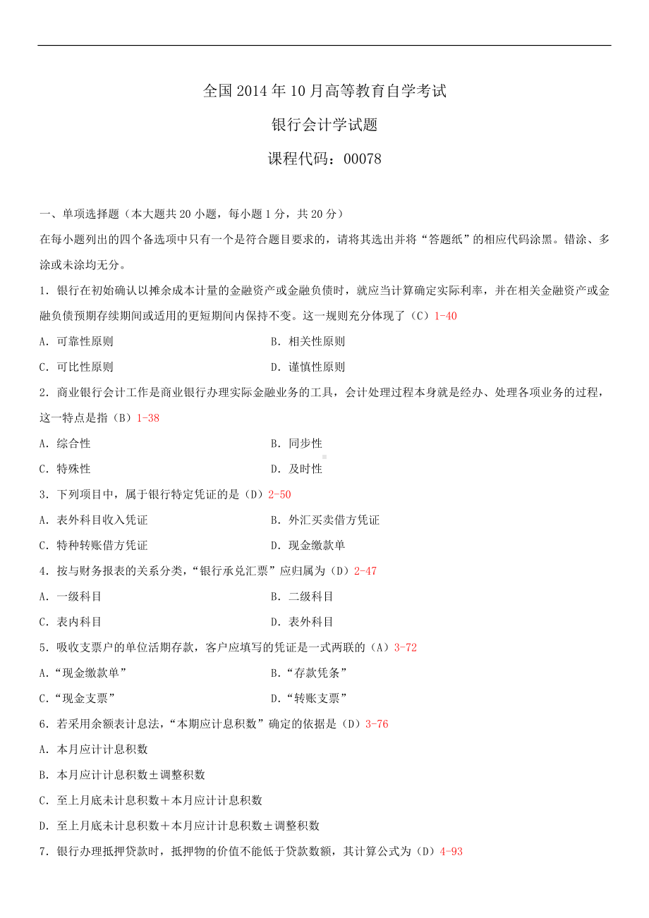 2014年10月自学考试00078银行会计学试题答案.doc_第1页