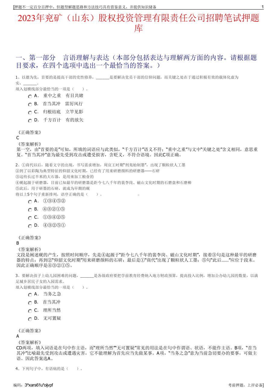 2023年兖矿（山东）股权投资管理有限责任公司招聘笔试押题库.pdf_第1页