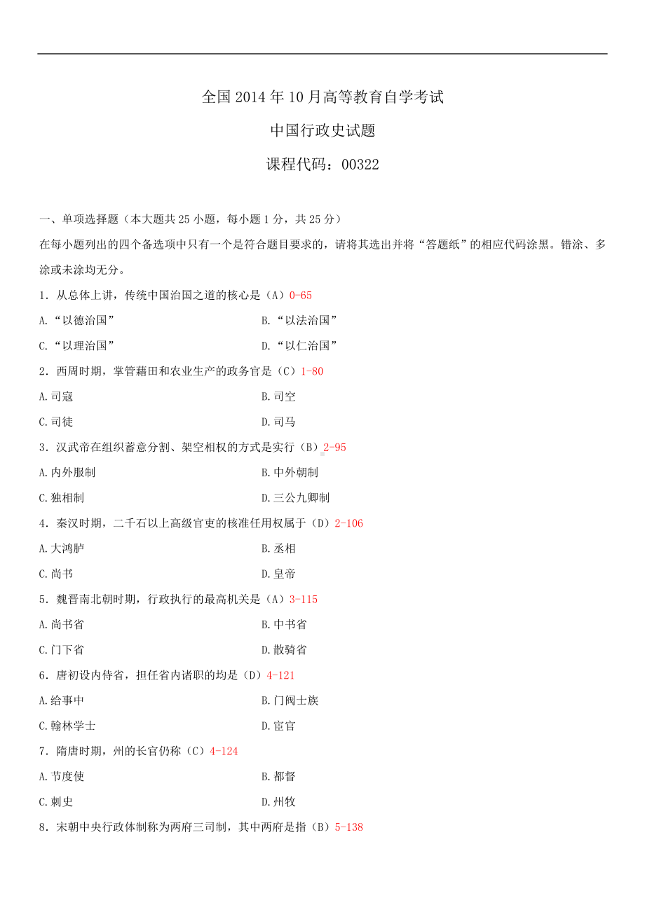 2014年10月自学考试00322中国行政史试题答案.doc_第1页