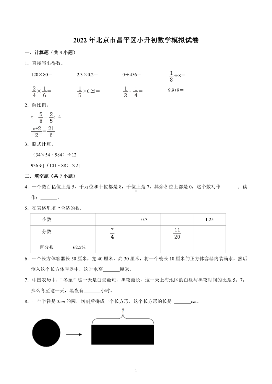 2022年北京市昌平区小升初数学模拟试卷.docx_第1页