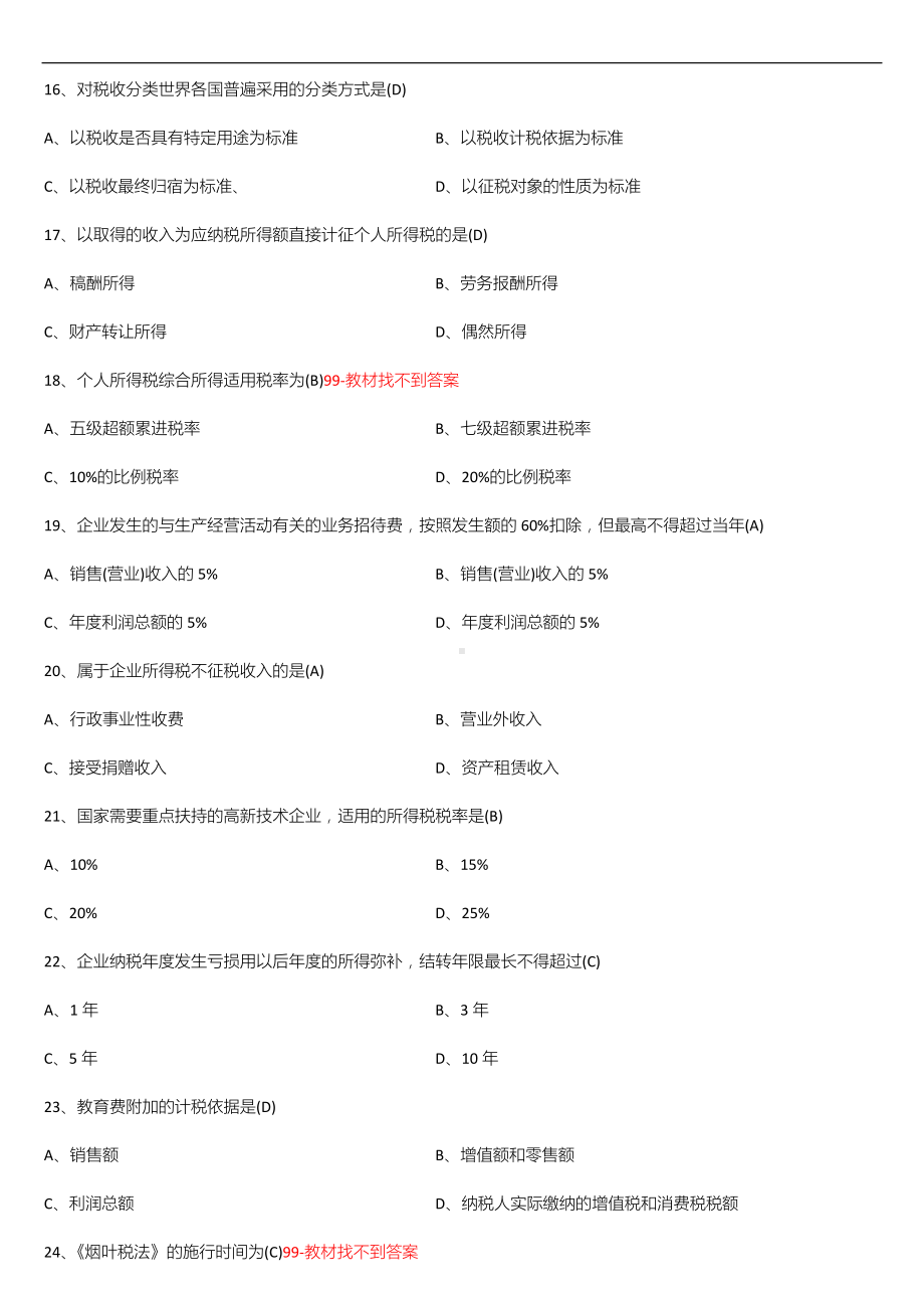 2021年4月自学考试00233税法试题答案.doc_第3页