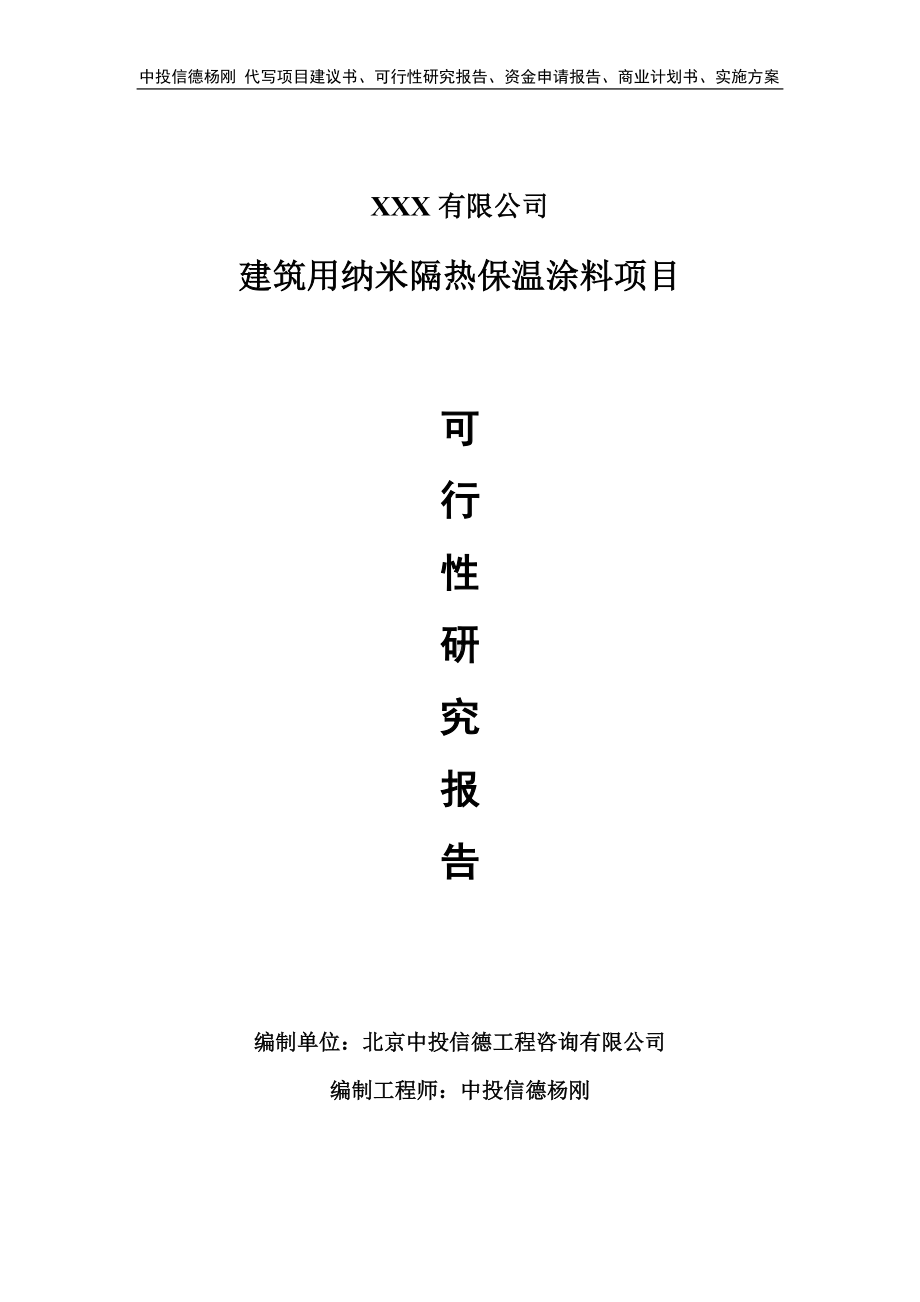 建筑用纳米隔热保温涂料项目可行性研究报告建议书备案.doc_第1页