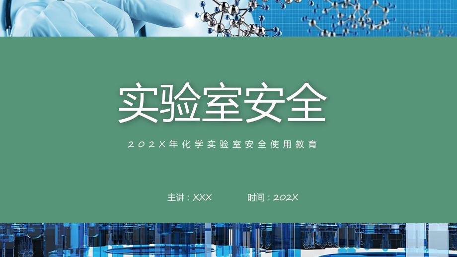 简约医疗化学实验室安全使用教育课件资料.pptx_第1页