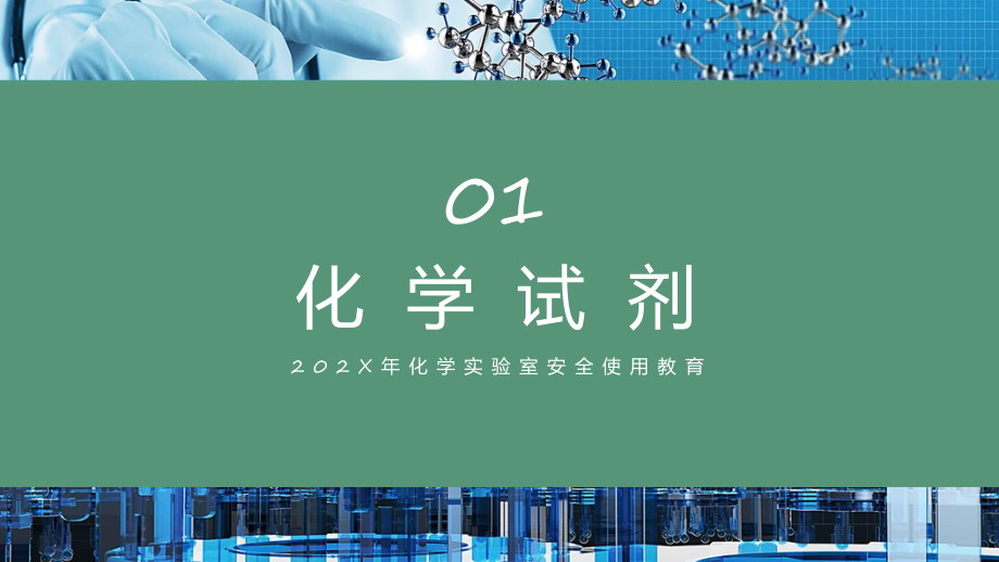 简约医疗化学实验室安全使用教育课件资料.pptx_第3页