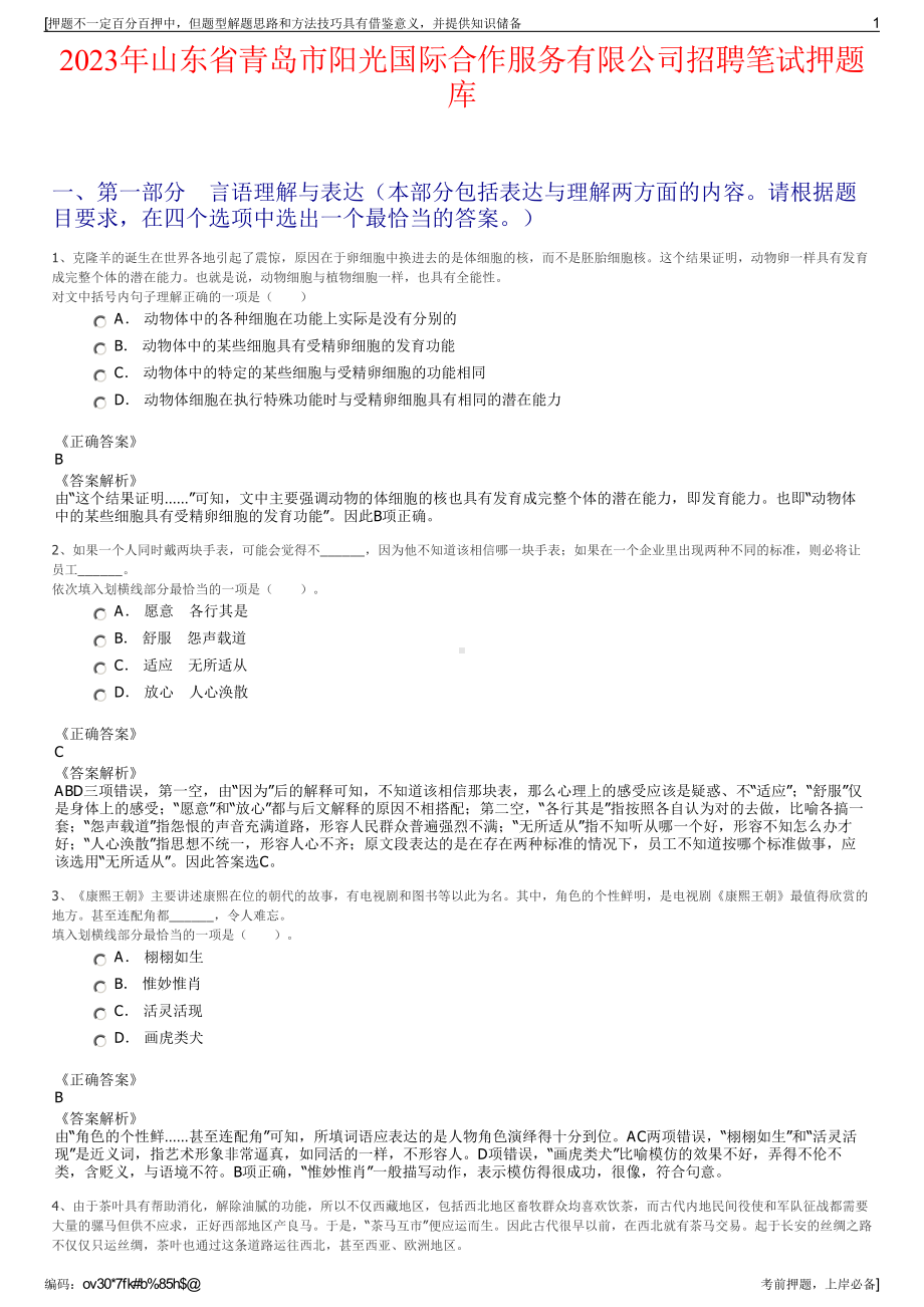 2023年山东省青岛市阳光国际合作服务有限公司招聘笔试押题库.pdf_第1页