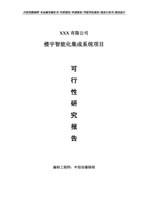 楼宇智能化集成系统可行性研究报告建议书申请备案.doc