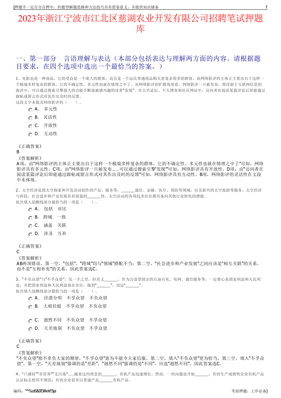 2023年浙江宁波市江北区慈湖农业开发有限公司招聘笔试押题库.pdf_第1页