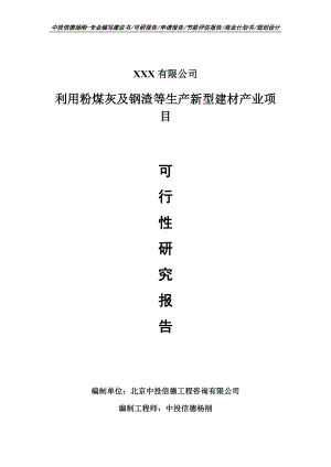 利用粉煤灰及钢渣等生产新型建材产业可行性研究报告.doc