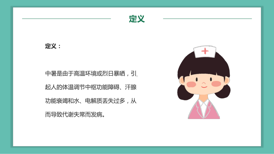 绿色卡通风中暑的急救与预防辅导（ppt）.pptx_第3页