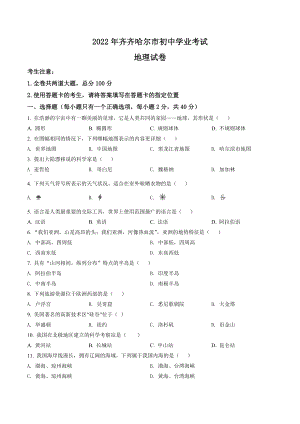 2022年黑龙江省齐齐哈尔市中考地理真题（含答案）.docx