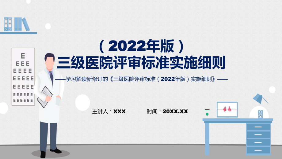 全文解读三级医院评审标准（2022年版）实施细则内容辅导（ppt）.pptx_第1页