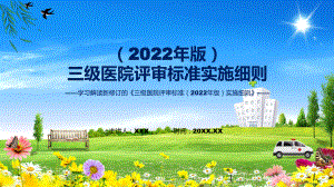 三级医院评审标准（2022年版）实施细则系统学习解读辅导PPT.pptx