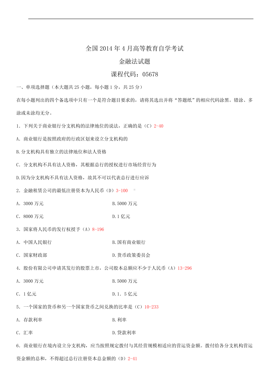 2014年4月全国自学考试05678金融法试题答案.doc_第1页