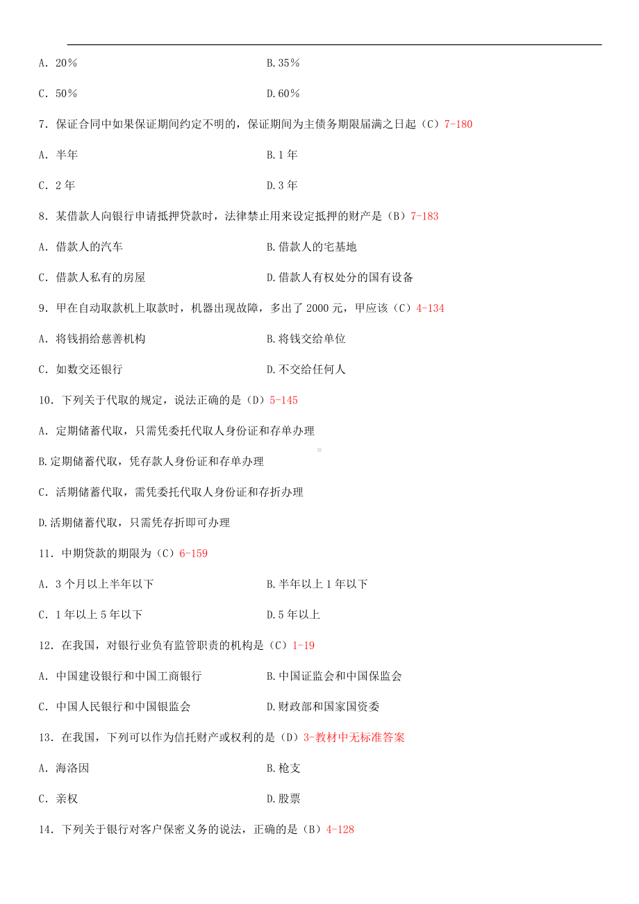 2014年4月全国自学考试05678金融法试题答案.doc_第2页