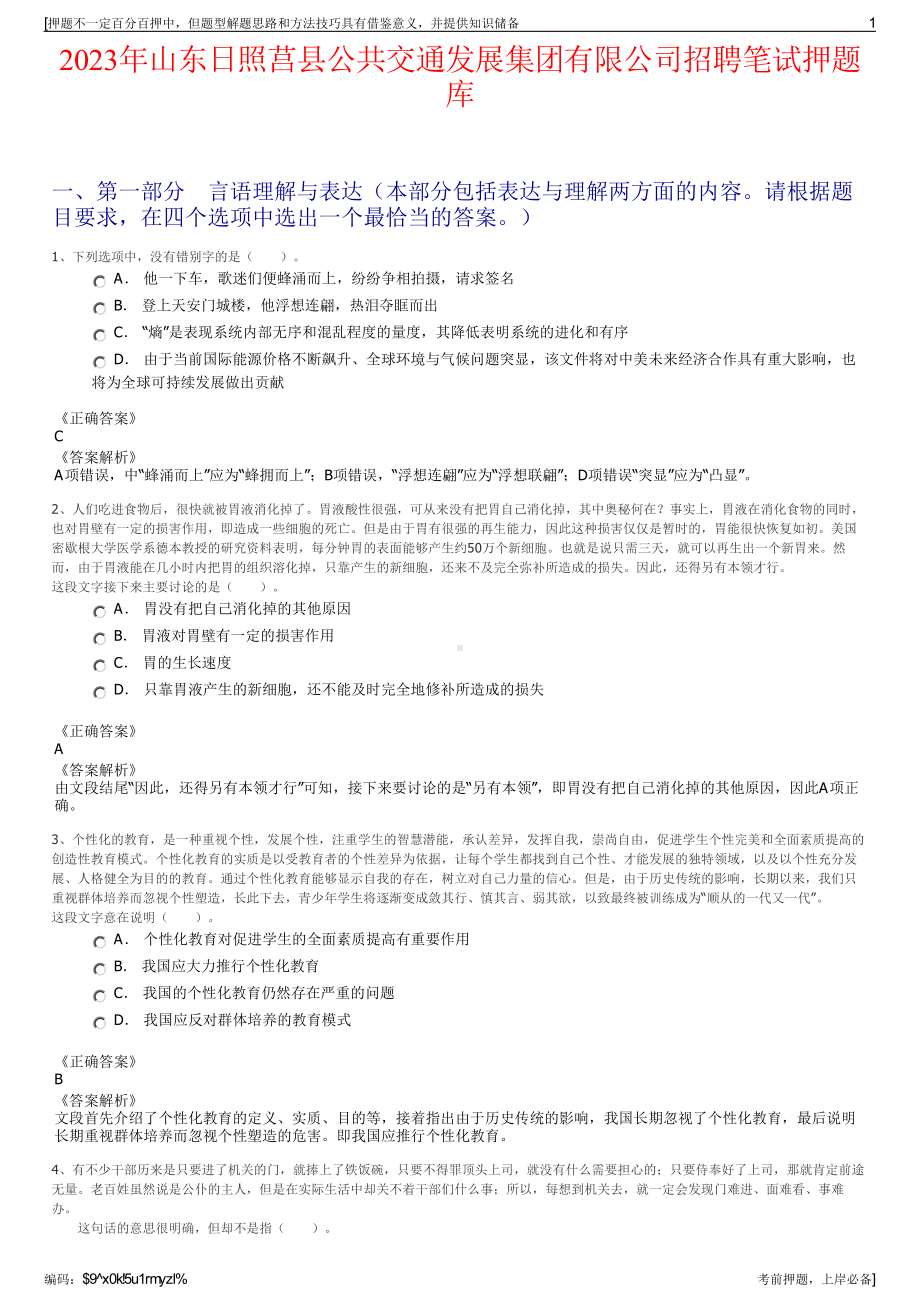 2023年山东日照莒县公共交通发展集团有限公司招聘笔试押题库.pdf_第1页