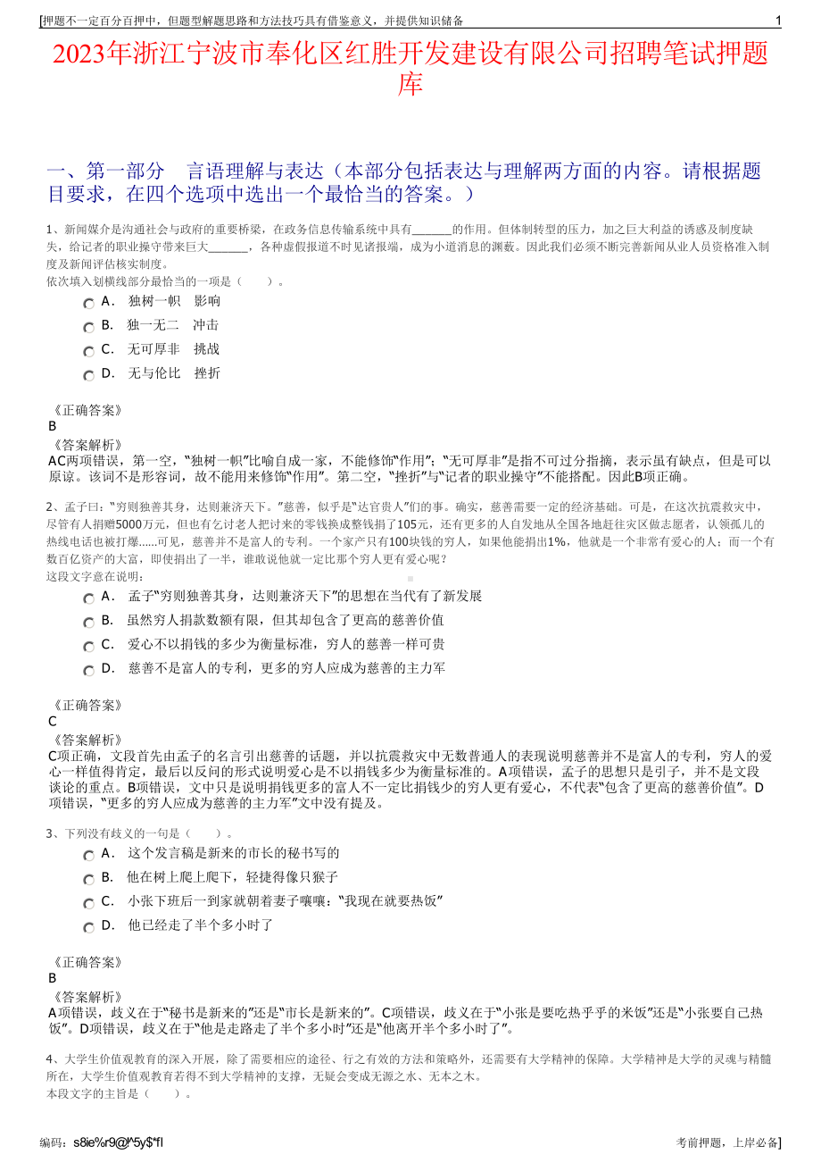 2023年浙江宁波市奉化区红胜开发建设有限公司招聘笔试押题库.pdf_第1页