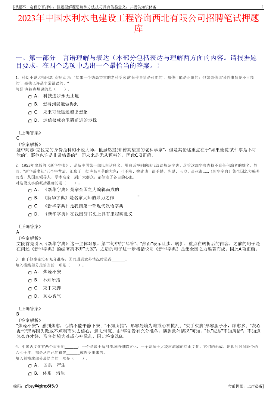 2023年中国水利水电建设工程咨询西北有限公司招聘笔试押题库.pdf_第1页