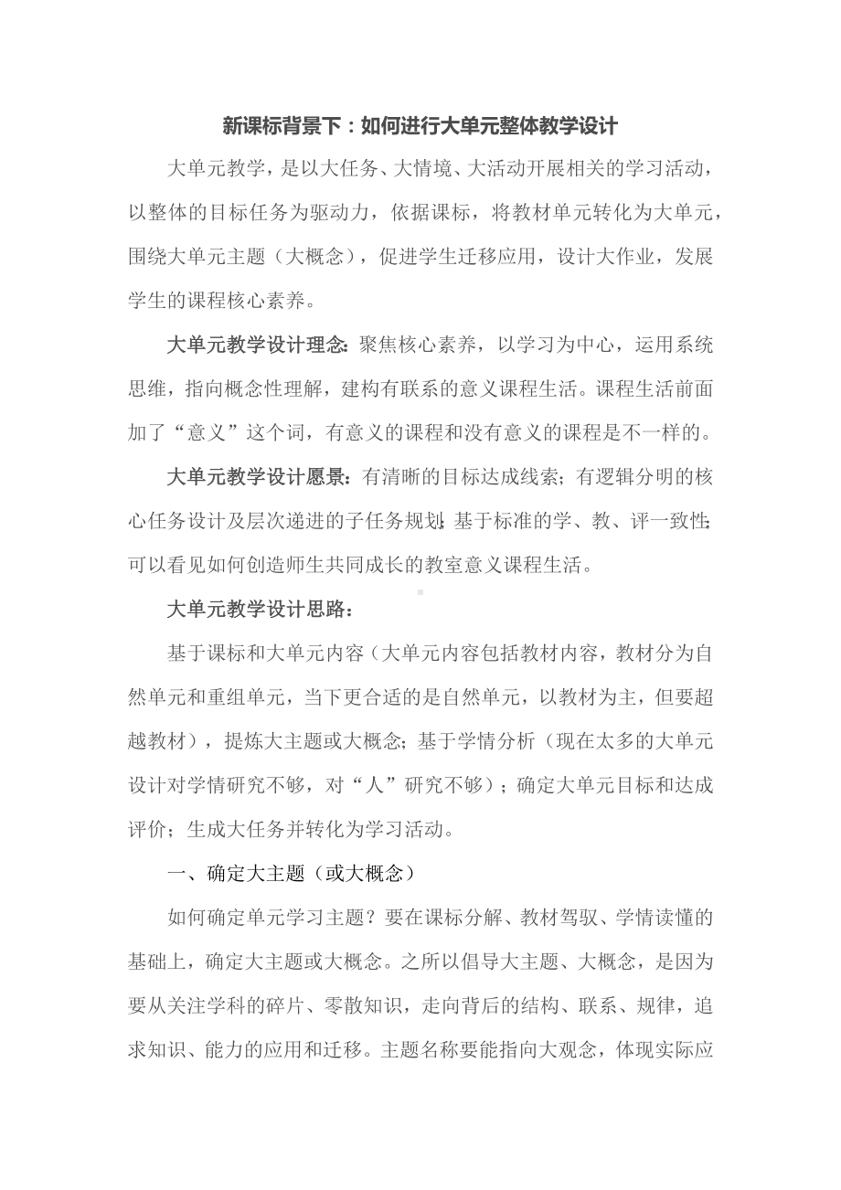 新课标背景下：如何进行大单元整体教学设计.docx_第1页