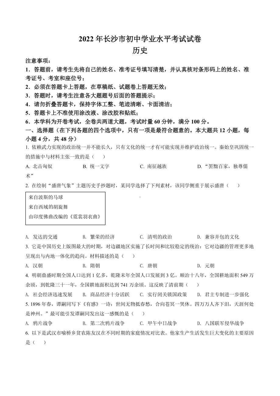 2022年湖南省长沙市中考历史真题（含答案）.docx_第1页