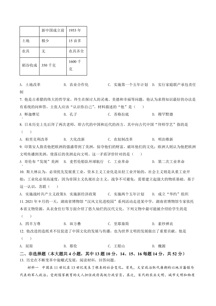 2022年湖南省长沙市中考历史真题（含答案）.docx_第2页