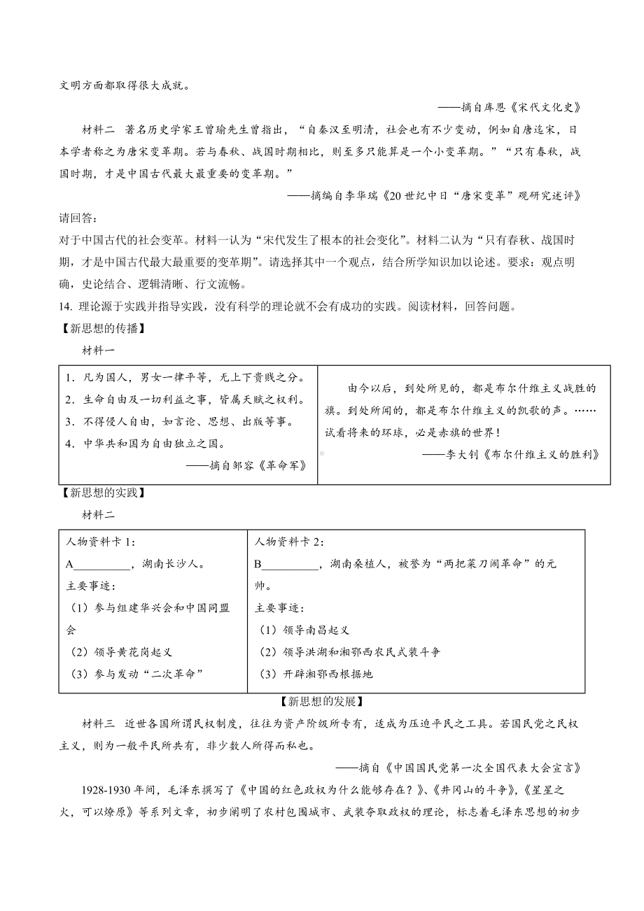 2022年湖南省长沙市中考历史真题（含答案）.docx_第3页