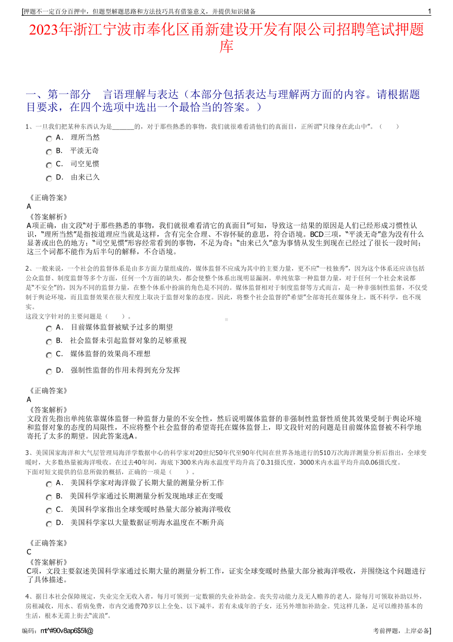 2023年浙江宁波市奉化区甬新建设开发有限公司招聘笔试押题库.pdf_第1页