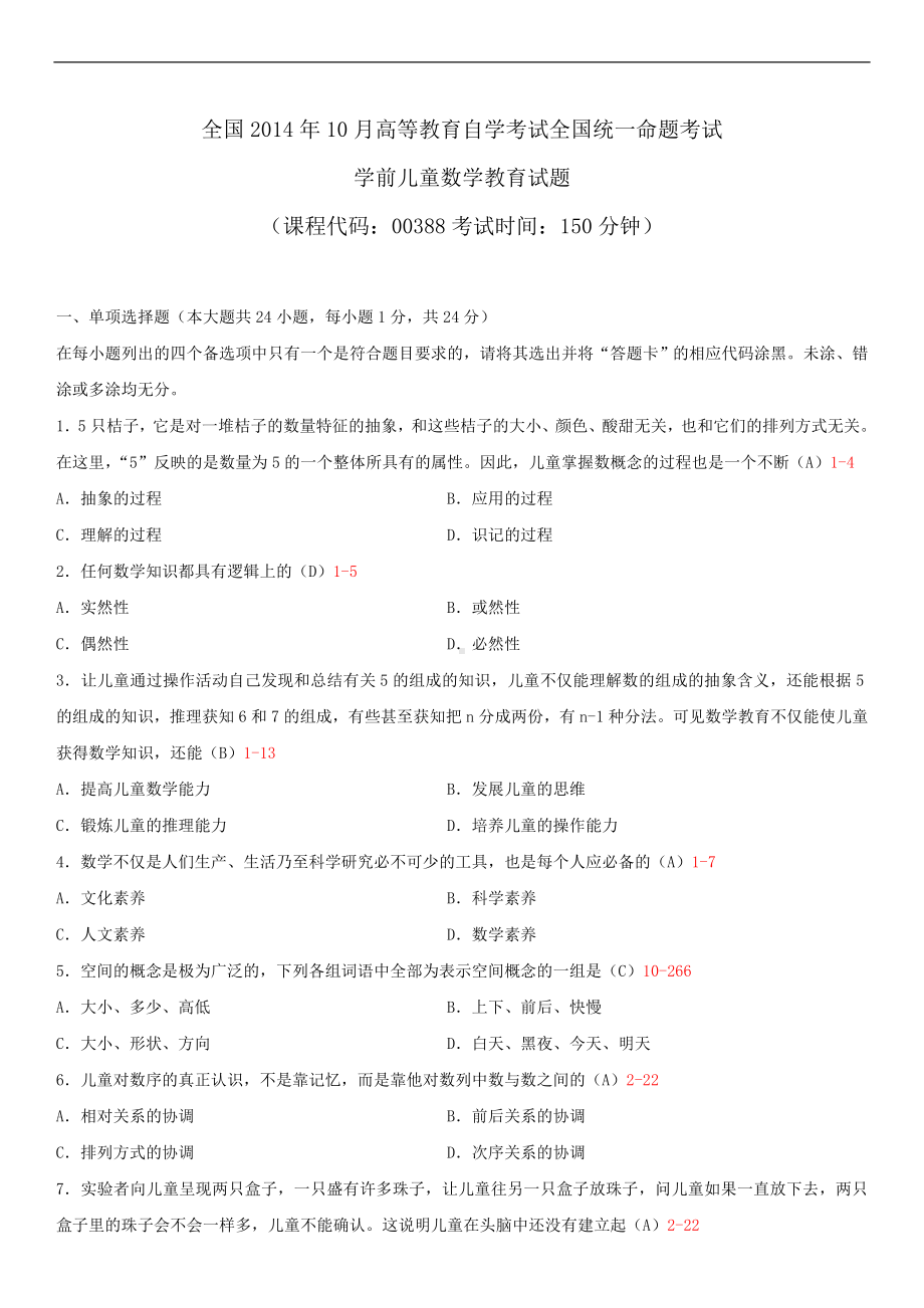 2014年10月自学考试00388学前儿童数学教育试题答案.doc_第1页