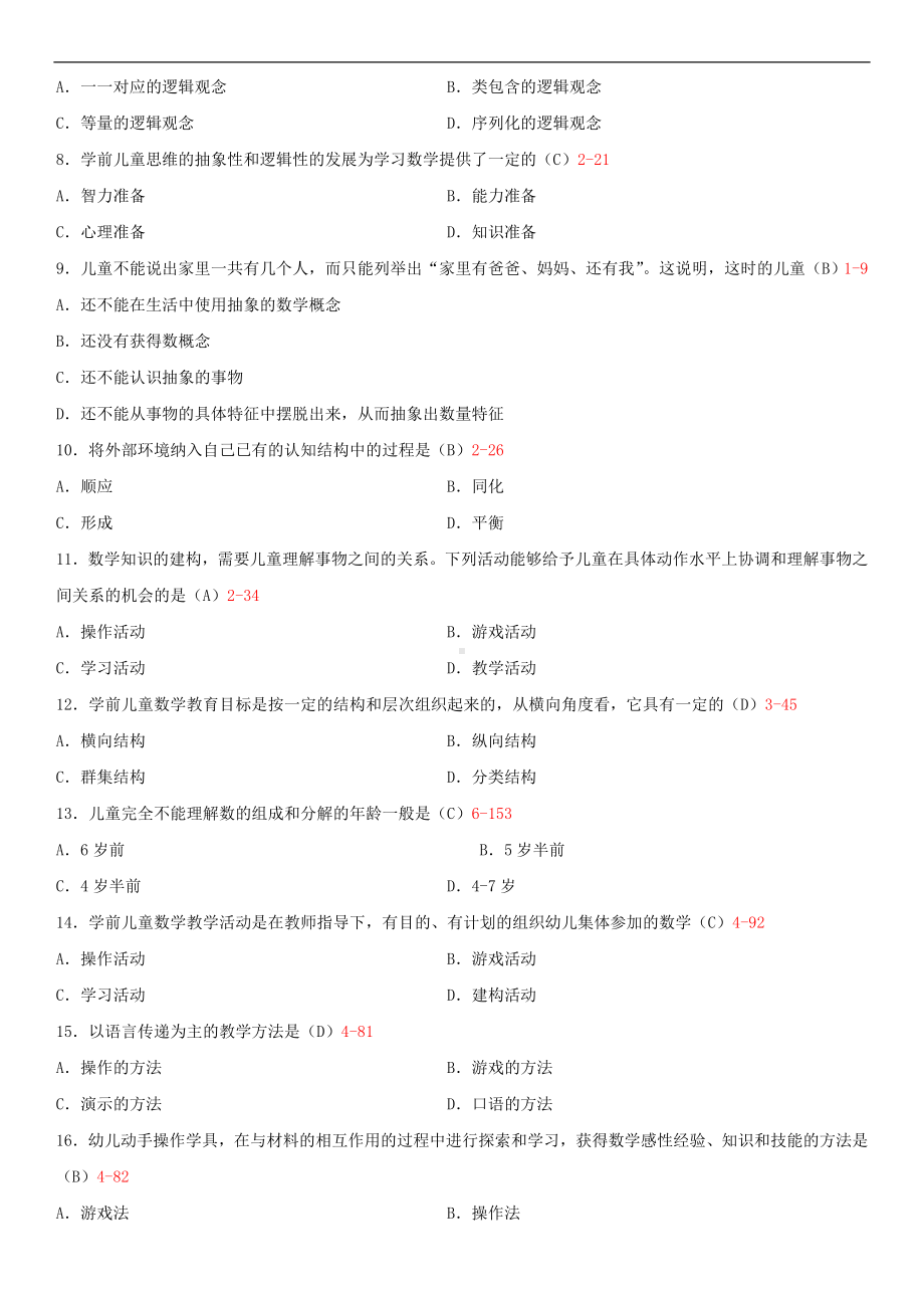 2014年10月自学考试00388学前儿童数学教育试题答案.doc_第2页