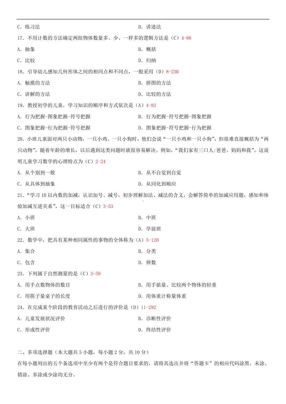 2014年10月自学考试00388学前儿童数学教育试题答案.doc_第3页