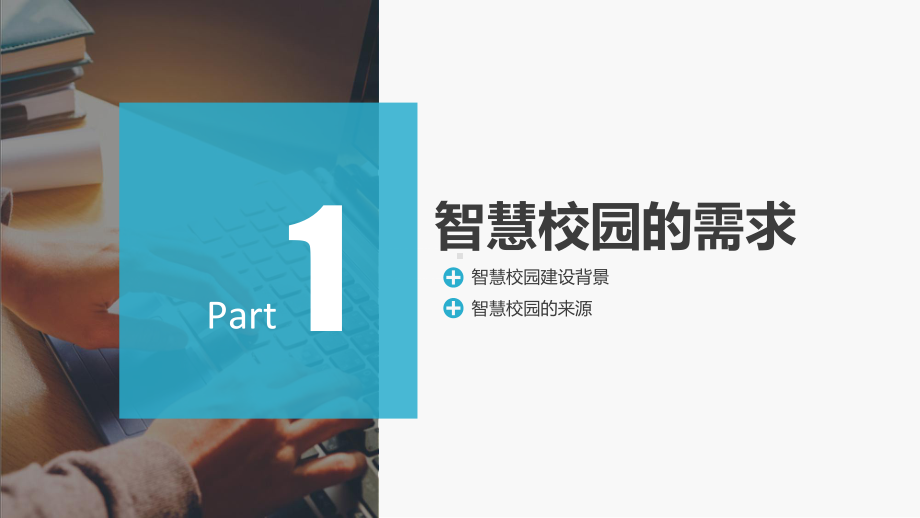 智慧校园解决方案完整框架辅导（ppt）.pptx_第3页