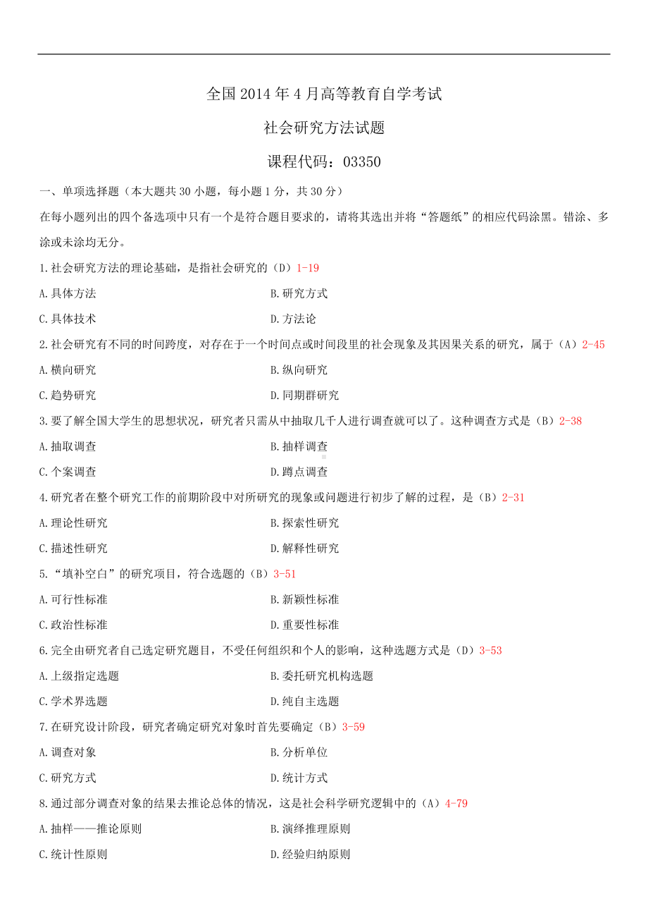 2014年4月全国自学考试03350社会研究方法试题答案.doc_第1页