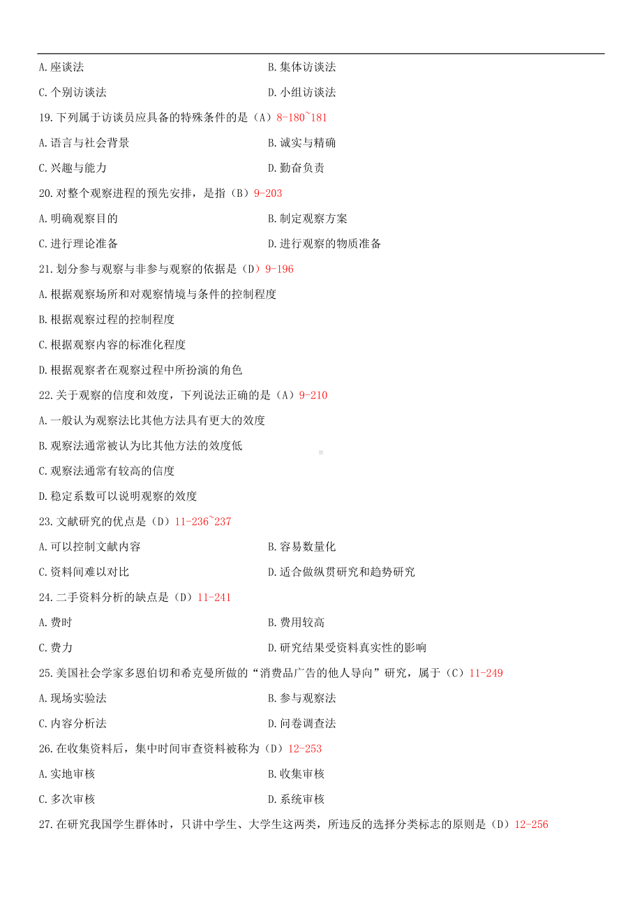 2014年4月全国自学考试03350社会研究方法试题答案.doc_第3页