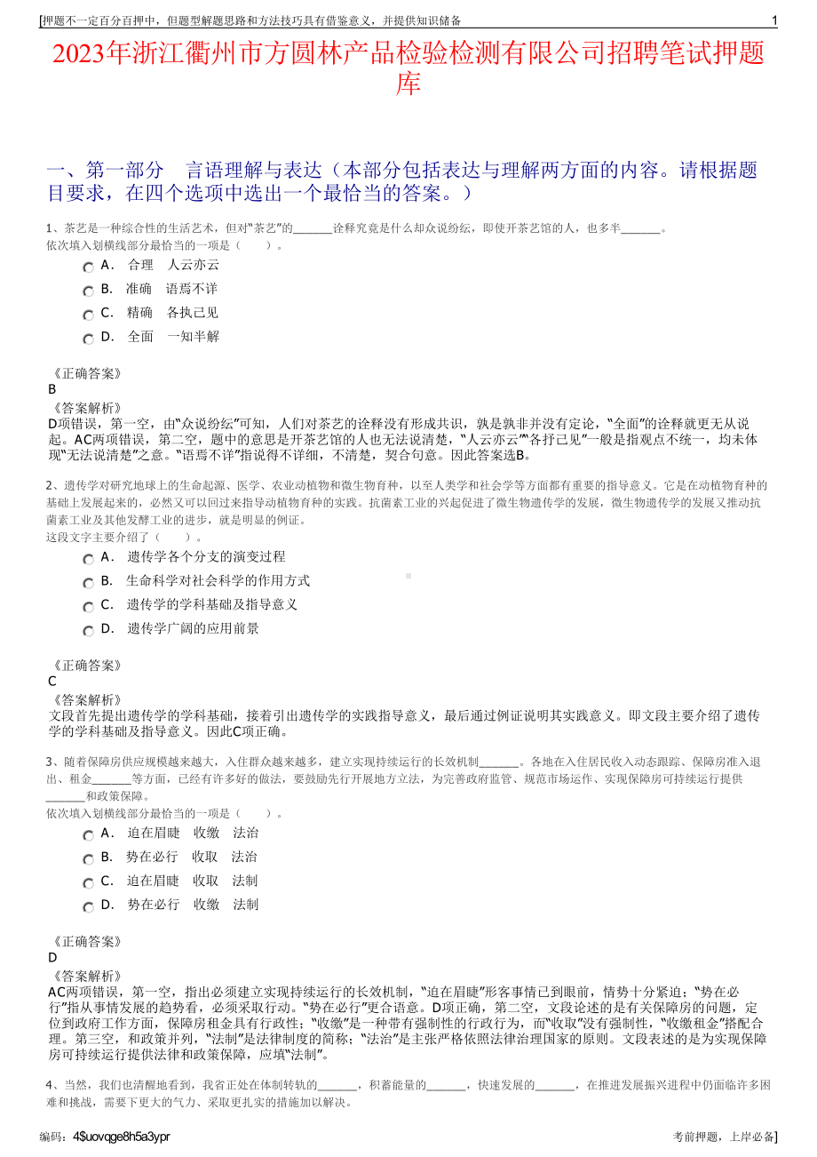 2023年浙江衢州市方圆林产品检验检测有限公司招聘笔试押题库.pdf_第1页