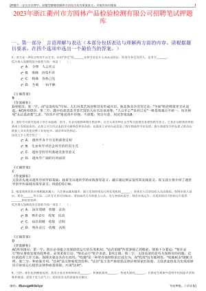 2023年浙江衢州市方圆林产品检验检测有限公司招聘笔试押题库.pdf