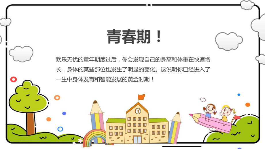 中学生青春期教育卡通风让成长不烦恼教育辅导（ppt）.pptx_第2页