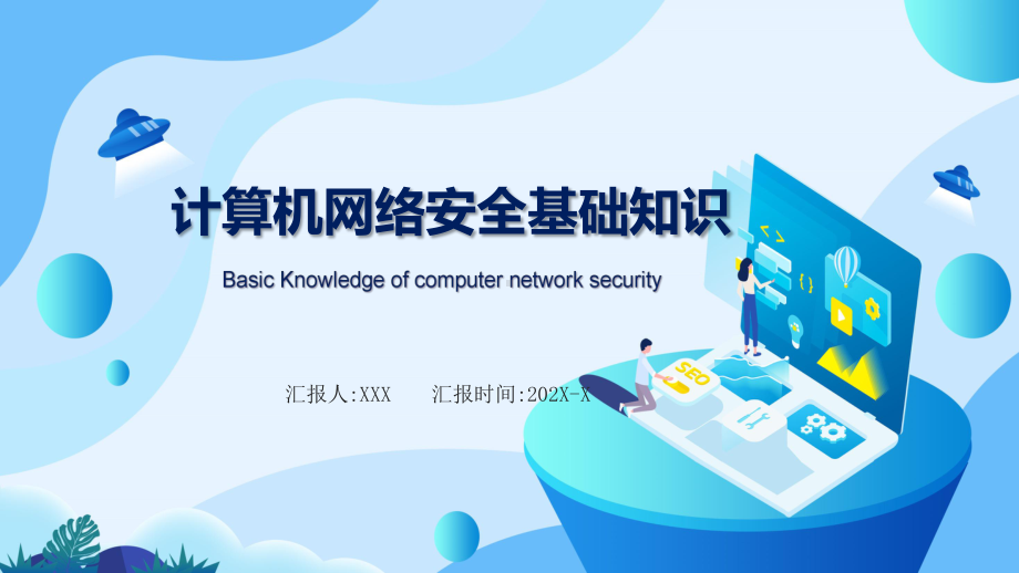 计算机网络安全基础知识辅导（ppt）.pptx_第1页