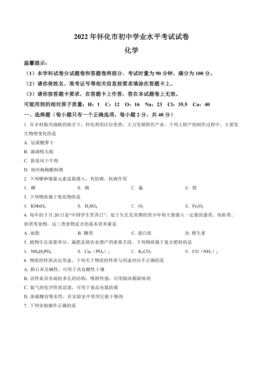 2022年湖南省怀化市中考化学真题（含答案）.docx_第1页