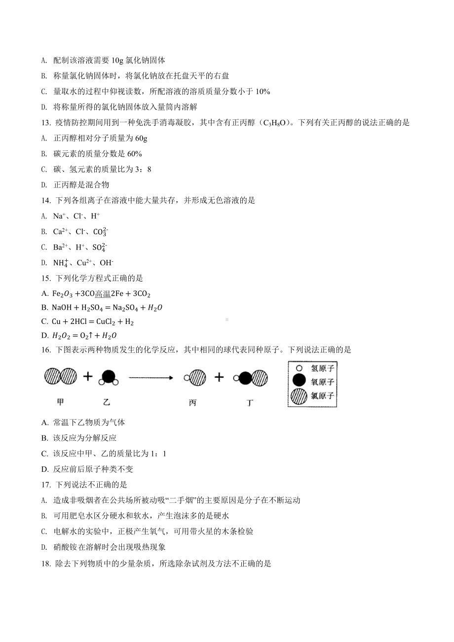 2022年湖南省怀化市中考化学真题（含答案）.docx_第3页