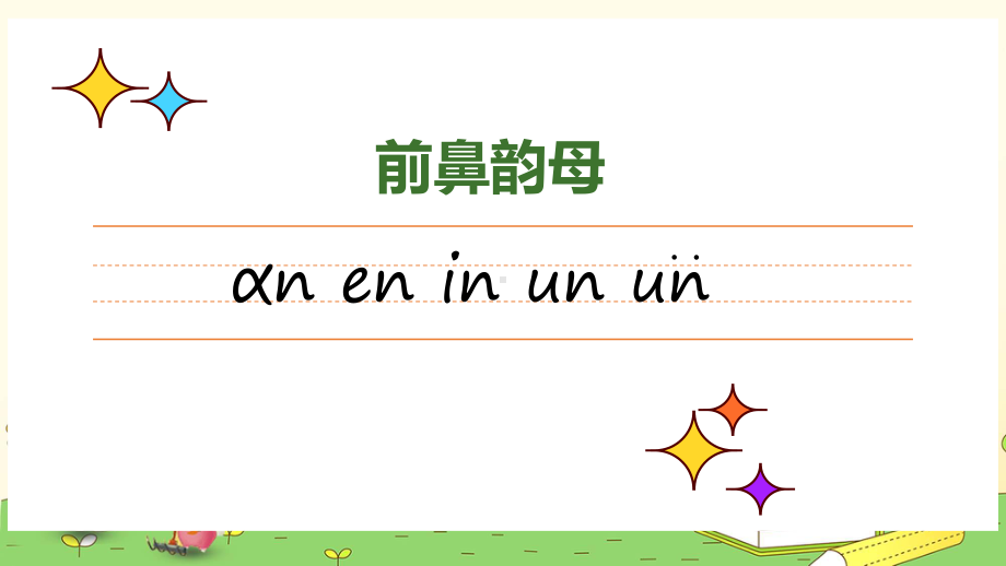 幼儿园学拼音基础篇前鼻韵母&后鼻韵母教学宣传课件资料.pptx_第2页