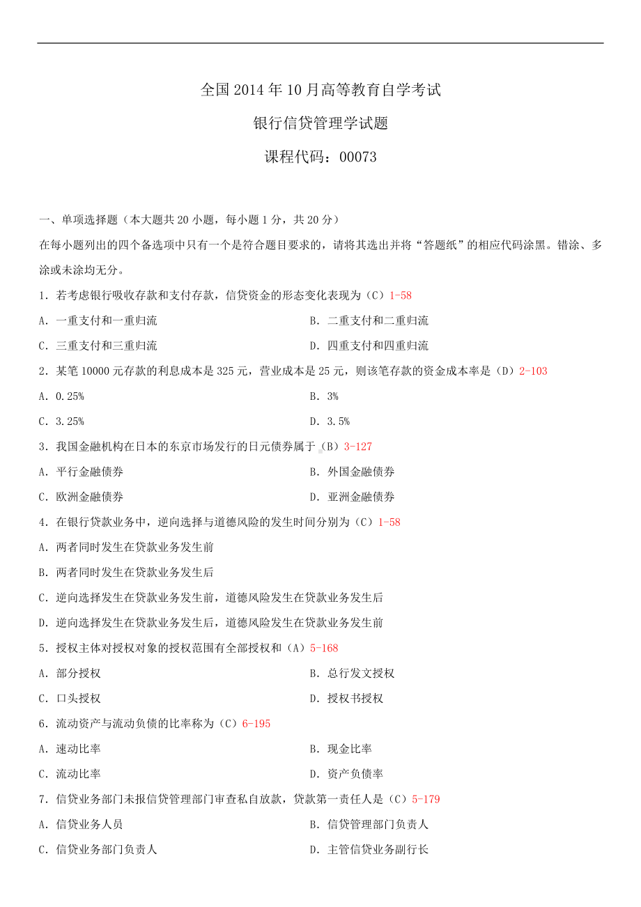 2014年10月自学考试00073银行信贷管理学试题答案.doc_第1页