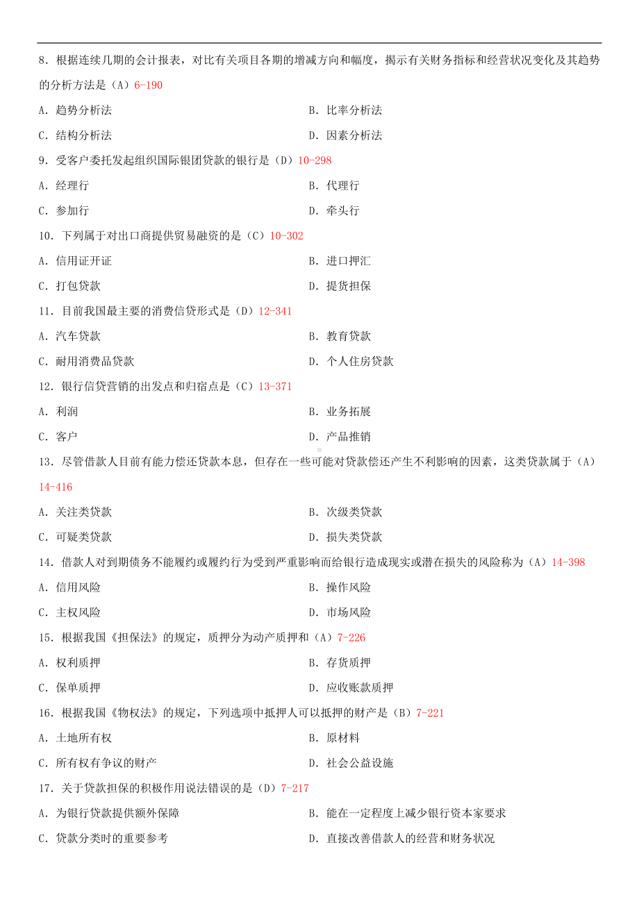 2014年10月自学考试00073银行信贷管理学试题答案.doc_第2页