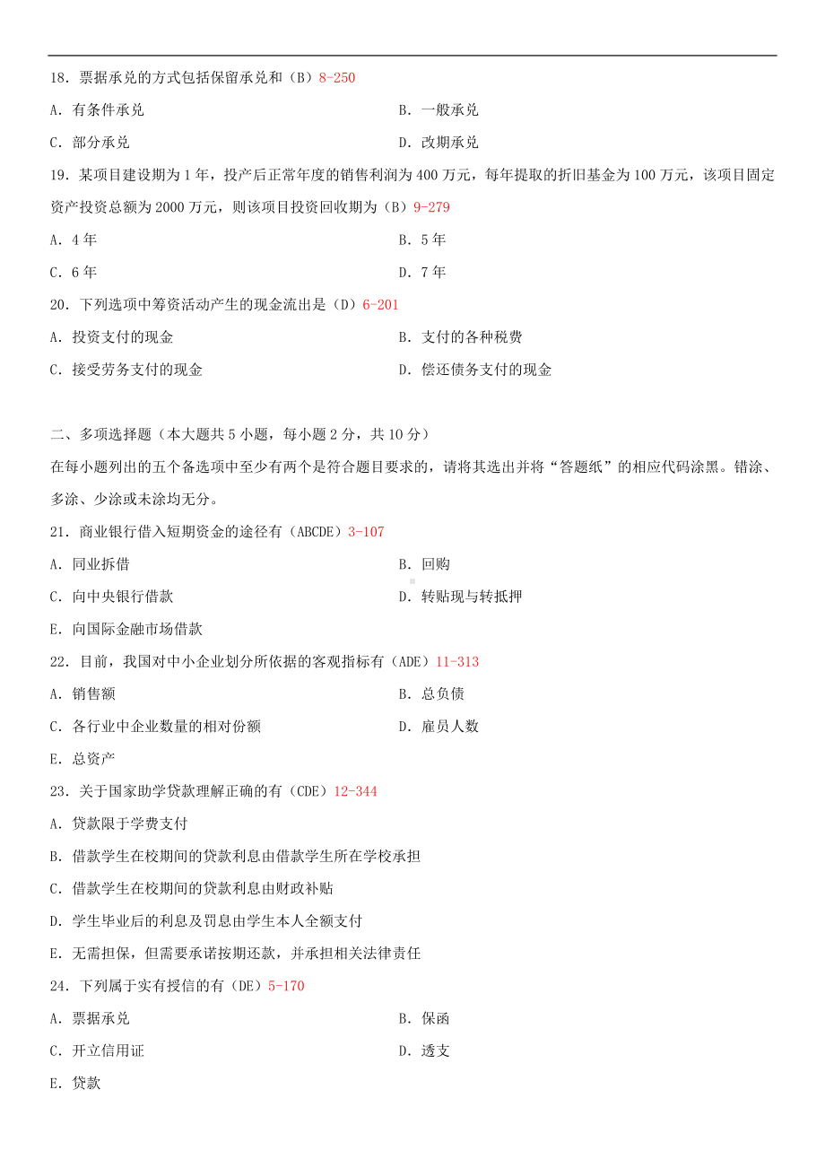 2014年10月自学考试00073银行信贷管理学试题答案.doc_第3页