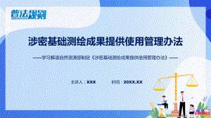 宣传讲座涉密基础测绘成果提供使用管理办法内容课件.pptx