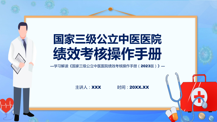 全文解读国家三级公立中医医院绩效考核操作手册（2023 版）内容课件资料.pptx_第1页