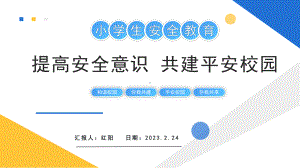 2023简约黄蓝小学生安全教育主题班会PPT模板.pptx